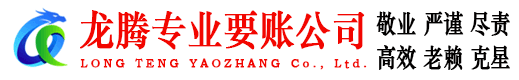 点军龙腾要账公司